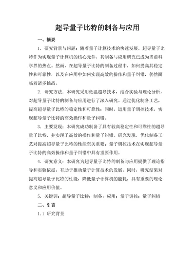 超导量子比特的制备与应用