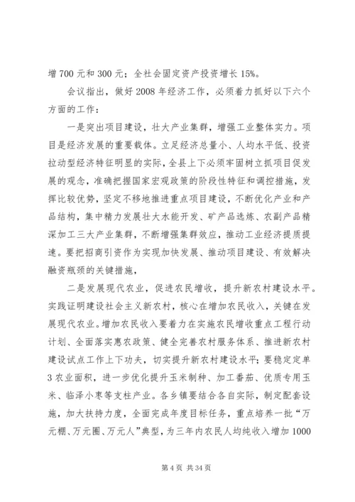 全县经济工作会议精神.docx