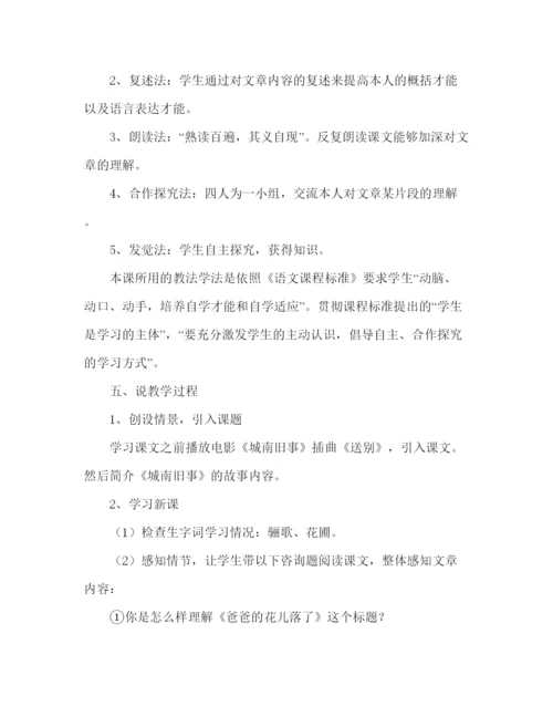 精编教案人教版七年级语文下册爸爸的花儿落了说课稿范文.docx