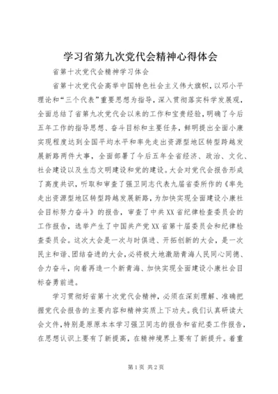 学习省第九次党代会精神心得体会 (5).docx