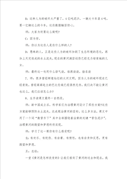 小学四年级下册语文黄河是怎样改变的教案三篇四年级下册数学题100道