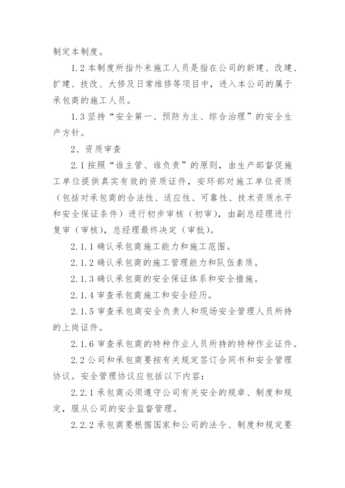 承包商管理制度.docx