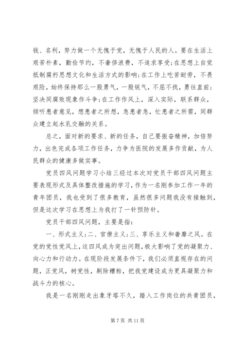 党员四风问题学习小结.docx