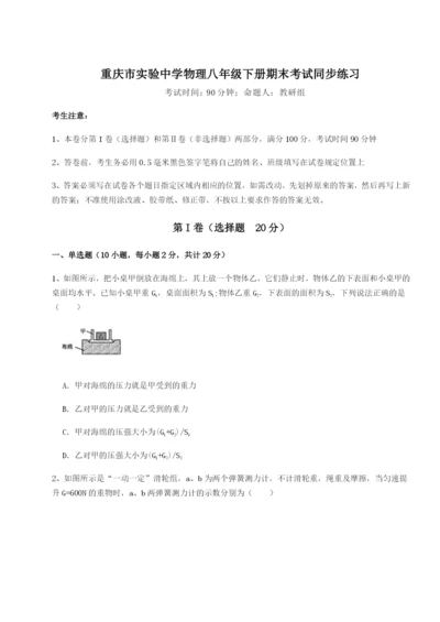 强化训练重庆市实验中学物理八年级下册期末考试同步练习试题（含答案解析）.docx