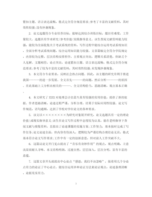 2023年毕业生结业论文导师评语.docx