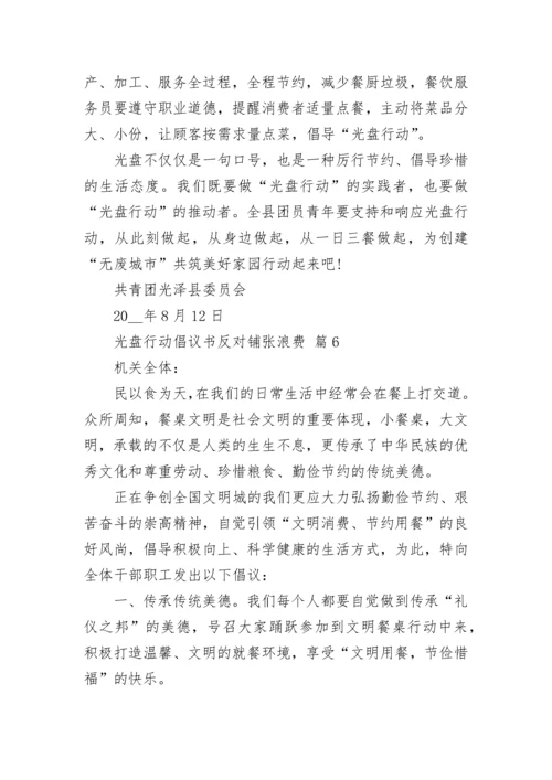 光盘行动倡议书反对铺张浪费.docx