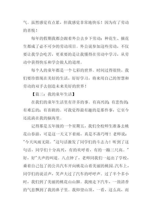 我的童年生活作文500字.docx