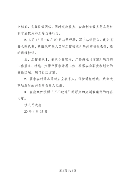 镇药品药材安全治理整治活动方案.docx