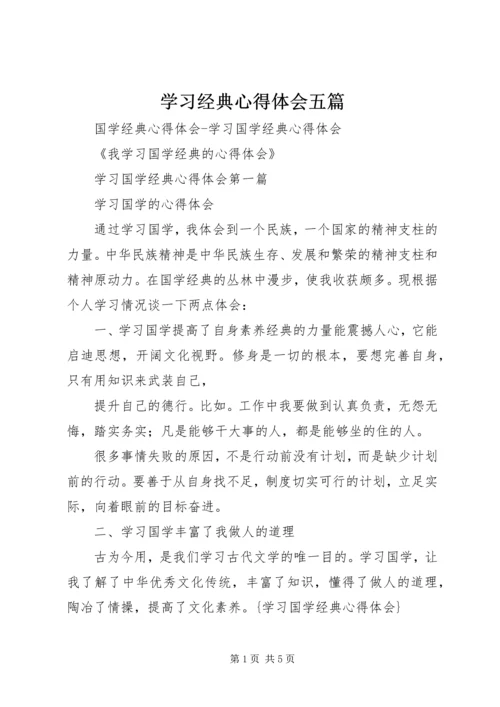 学习经典心得体会五篇 (3).docx