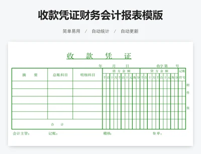 收款凭证财务会计报表模版