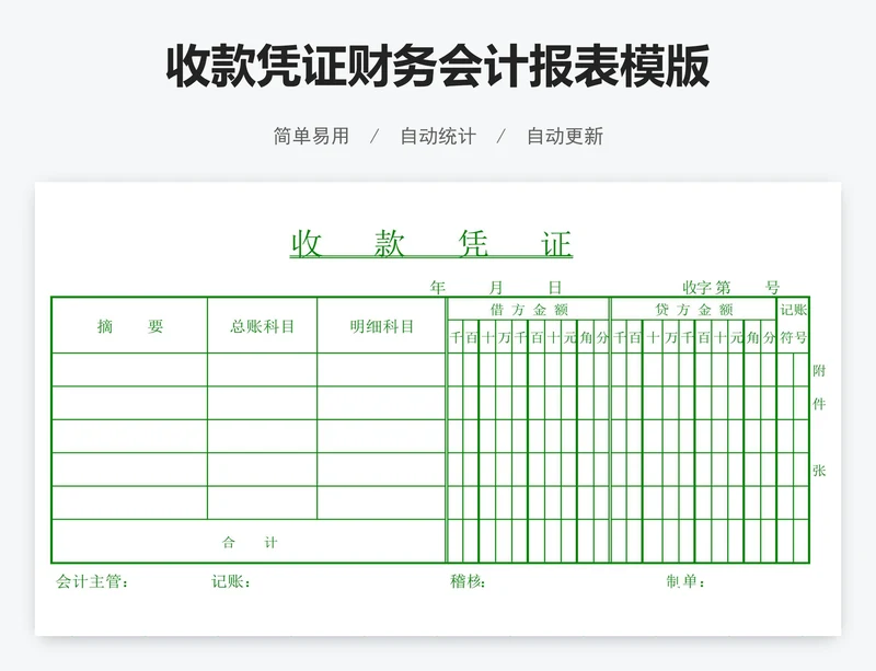 收款凭证财务会计报表模版