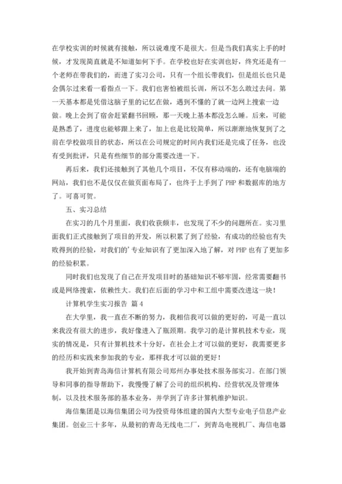 计算机学生实习报告集锦5篇.docx