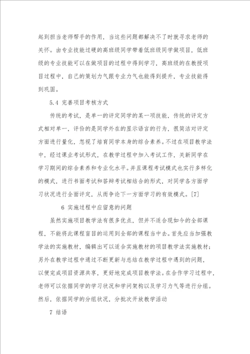 项目教学法在计算机教学中的应用探究