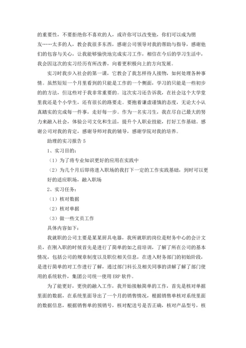 助理的实习报告15篇.docx