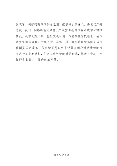 学习贯彻国企改革推动会汇报 (3).docx