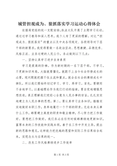 城管担观成为、狠抓落实学习运动心得体会.docx