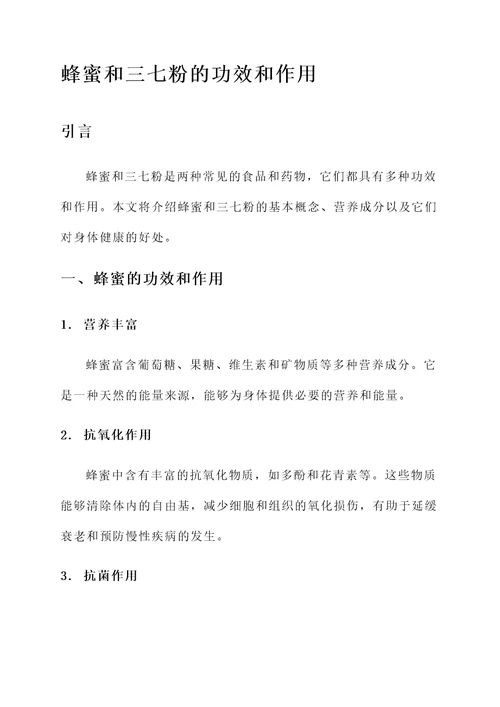 蜂蜜和三七粉的功效和作用