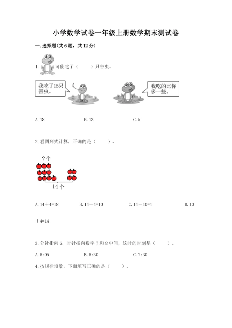 小学数学试卷一年级上册数学期末测试卷精品（综合题）.docx