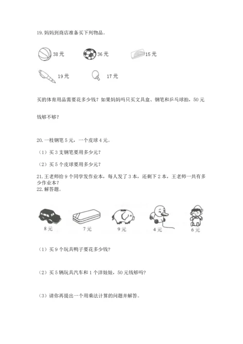 二年级上册数学应用题100道精品（达标题）.docx