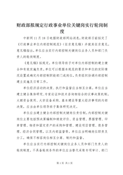 财政部拟规定行政事业单位关键岗实行轮岗制度.docx