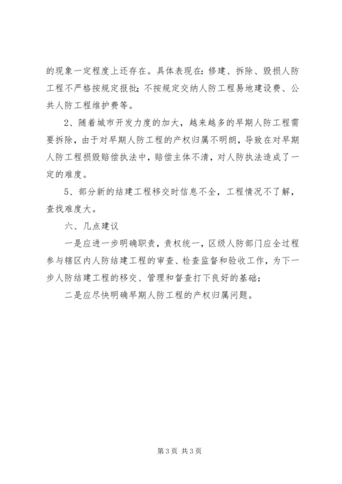 人防执法情况汇报.docx