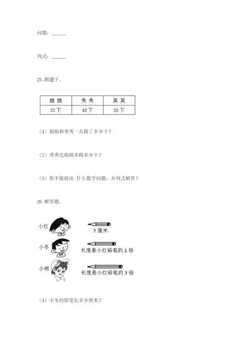 小学二年级数学应用题大全精品（精选题）.docx