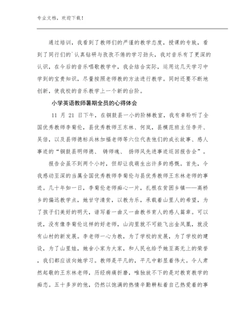 小学英语教师暑期全员的心得体会范文20篇合集.docx