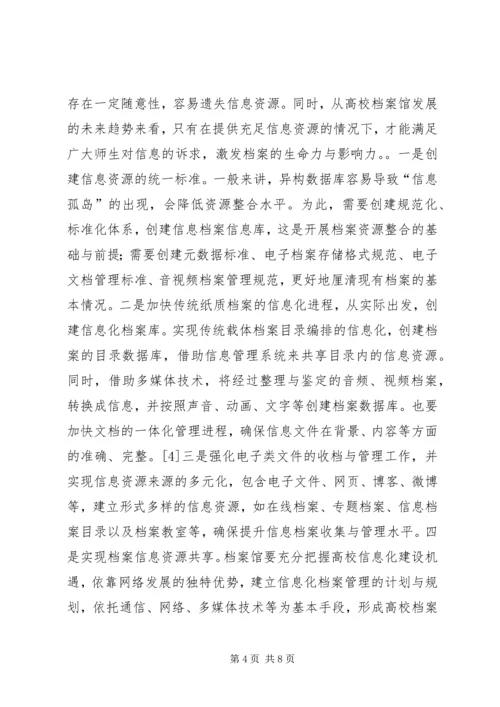 信息化下高校档案管理创新.docx