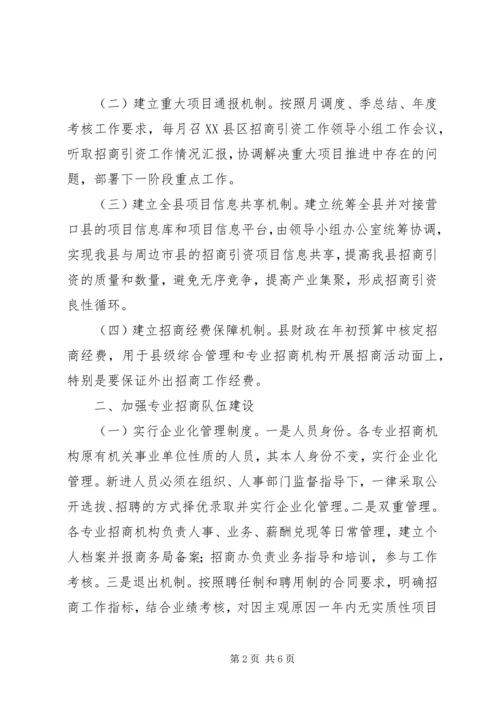 关于加强专业招商队伍建设的意见 (2).docx