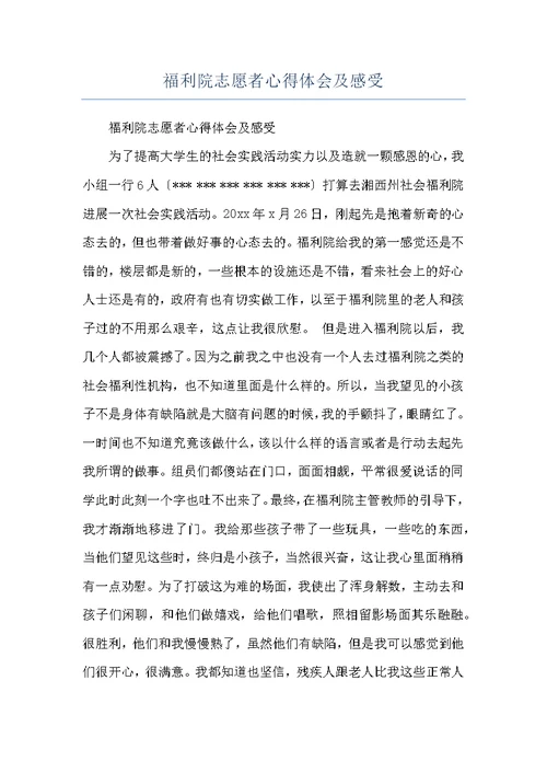 福利院志愿者心得体会及感受