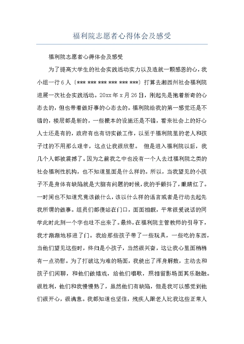 福利院志愿者心得体会及感受