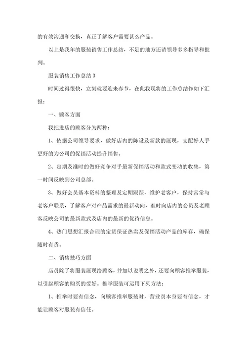 服装销售个人工作总结2021五篇