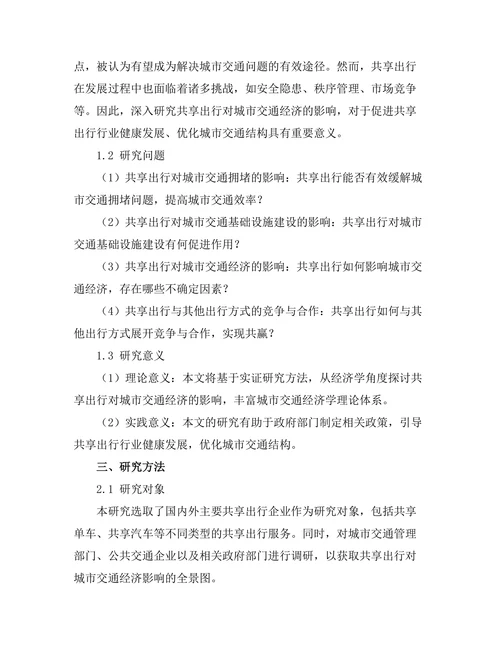共享出行对城市交通经济的影响