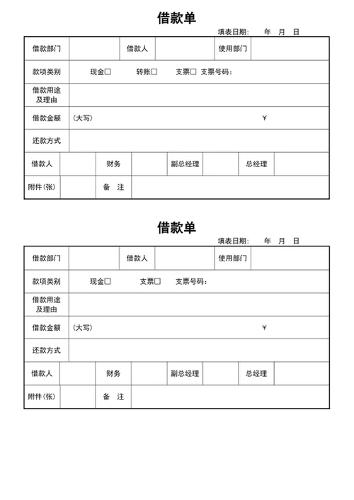 借款单