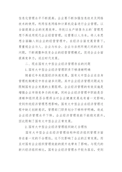 现代国有企业经济管理的问题及对策论文.docx