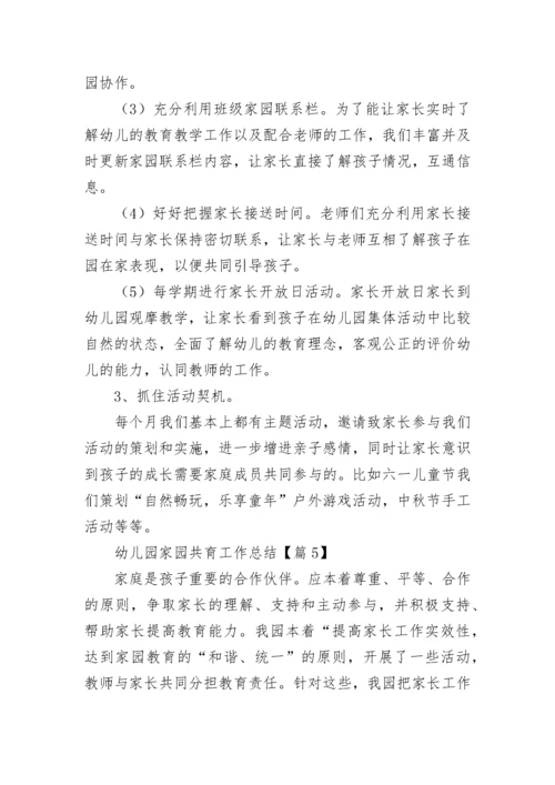 幼儿园家园共育工作总结（精选7篇）.docx
