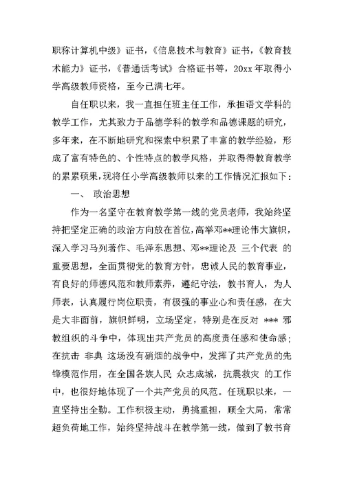 中小学高级教师述职报告