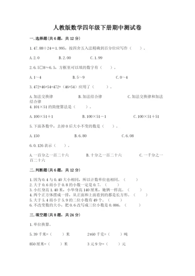 人教版数学四年级下册期中测试卷【名师系列】.docx