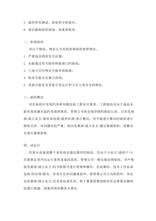 物业公司接管验收专题方案.docx