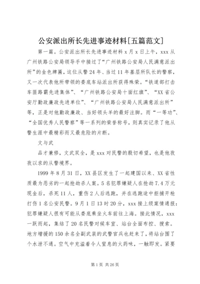 公安派出所长先进事迹材料[五篇范文].docx