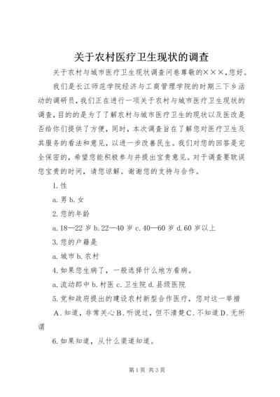 关于农村医疗卫生现状的调查 (5).docx