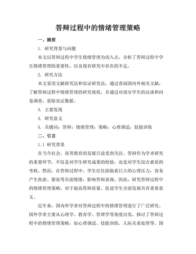 答辩过程中的情绪管理策略