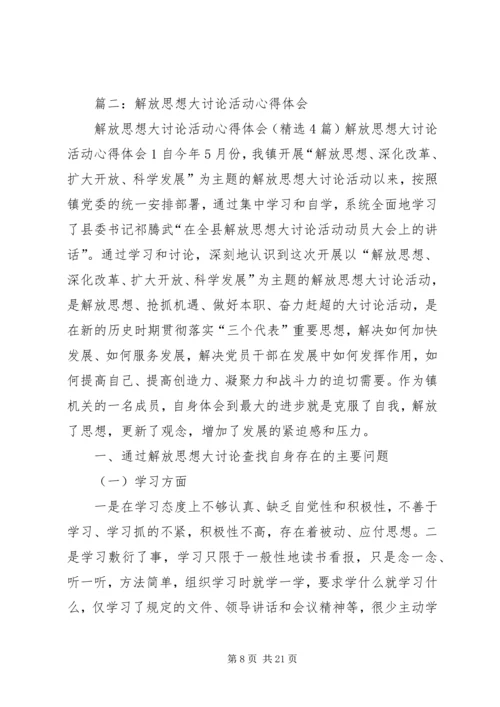 解放思想大讨论心得体会(一) (2).docx