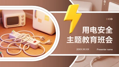 棕色3D插画风校园用电安全教育主题班会PPT模板