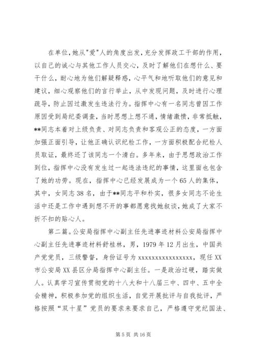 公安局指挥中心主任先进事迹材料.docx