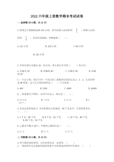 2022六年级上册数学期末考试试卷附答案（满分必刷）.docx