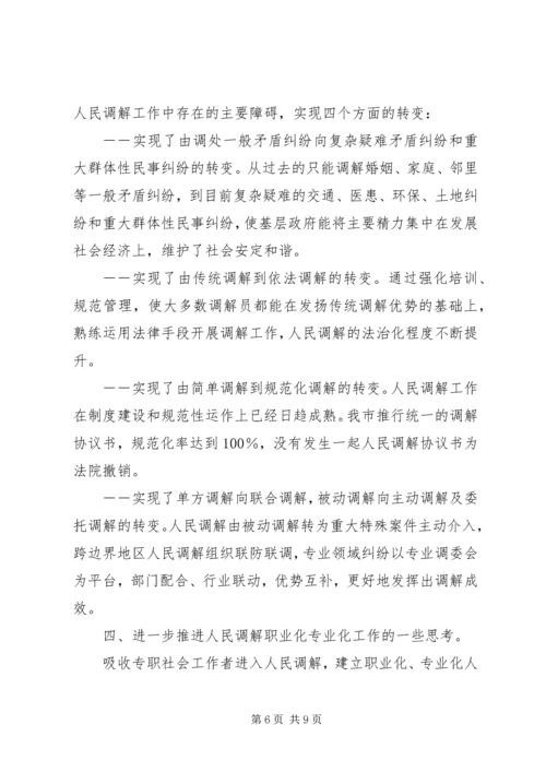 人民调解工作职业化专业化的调研分析.docx