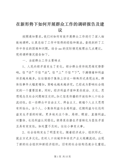 在新形势下如何开展群众工作的调研报告及建议 (3).docx
