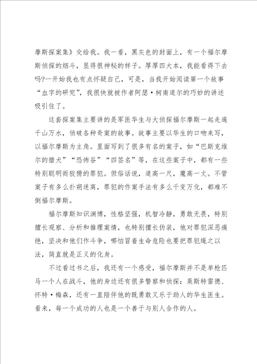 福尔摩斯探案集阅读心得大全