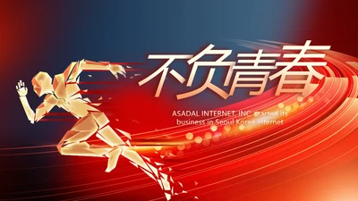 不负青春激扬青春商务励志动态PPT
